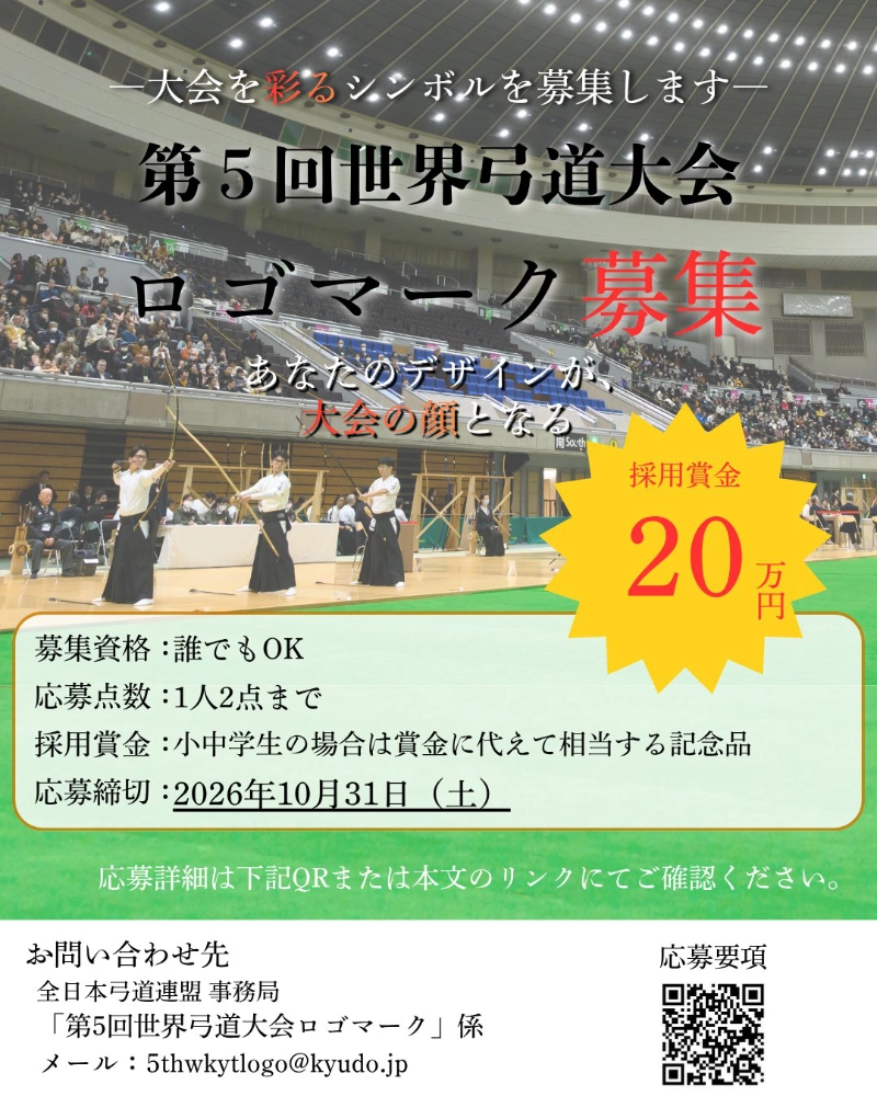全日本弓道連盟│第5回 世界弓道大会 ロゴマーク募集［採用作品 賞金20万円］