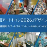 ローソン│「第5回 ローソン アートトイレ2026」デザインコンテスト デザイン募集［エリア部門では全国8店舗 福祉施設部門では1作品の採用を予定］