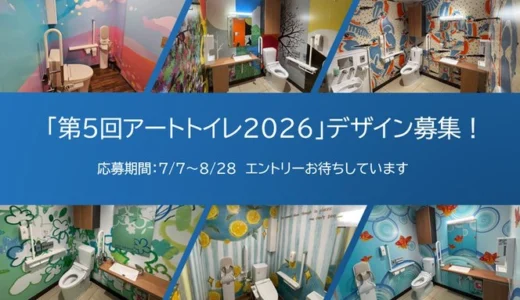 ローソン│「第5回 ローソン アートトイレ2026」デザインコンテスト デザイン募集［エリア部門では全国8店舗 福祉施設部門では1作品の採用を予定］