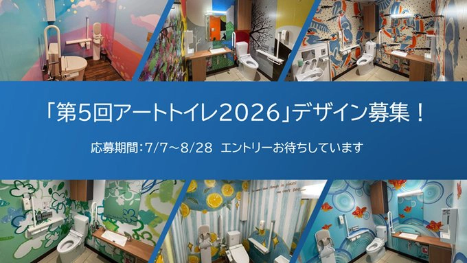 ローソン│「第5回 ローソン アートトイレ2026」デザインコンテスト デザイン募集［エリア部門では全国8店舗 福祉施設部門では1作品の採用を予定］