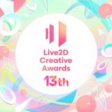 第13回 Live2D Creative Awards［グランプリ 賞金30万円&トロフィー］