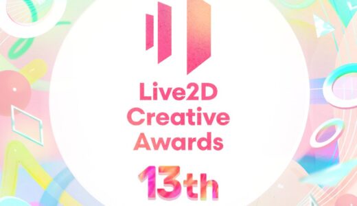 第13回 Live2D Creative Awards［グランプリ 賞金30万円&トロフィー］