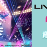 【募集終了】piapro × LIVE DAM Ai│カラオケ背景イラスト大募集！［最優秀 賞金10万円 イラストを使用したタペストリー贈呈］