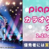 【募集終了】piapro × LIVE DAM│カラオケ背景イラスト大募集!!［最優秀賞 賞金10万円 DAMオリジナルアクリルスタンドほか］