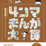 【募集終了】横山隆一記念まんが館│第13回 まんがの日記念 4コマまんが大賞 作品募集［大賞 賞金50万円］