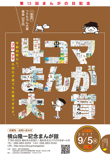 【募集終了】横山隆一記念まんが館│第13回 まんがの日記念 4コマまんが大賞 作品募集［大賞 賞金50万円］
