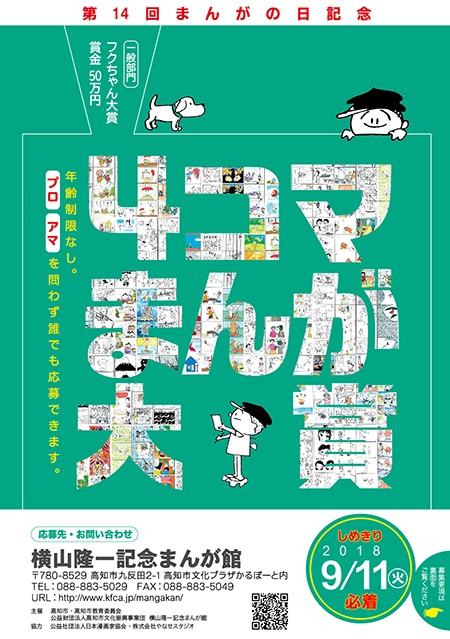 【募集終了】横山隆一記念まんが館│第14回 まんがの日記念 4コマまんが大賞 作品募集［大賞 賞金50万円］