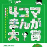 【募集終了】横山隆一記念まんが館│第16回 まんがの日記念 4コマまんが大賞 作品募集［大賞 賞金50万円］