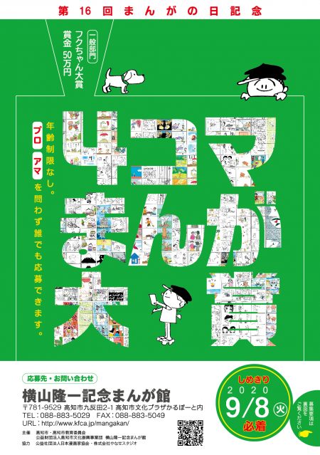 【募集終了】横山隆一記念まんが館│第16回 まんがの日記念 4コマまんが大賞 作品募集［大賞 賞金50万円］