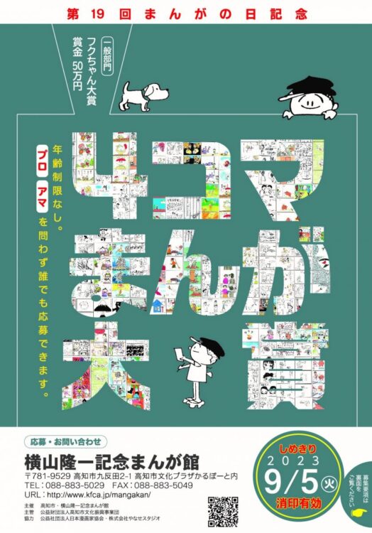 【募集終了】横山隆一記念まんが館│第19回 まんがの日記念 4コマまんが大賞 作品募集［大賞 賞金50万円］