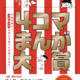 【募集終了】横山隆一記念まんが館│第20回 まんがの日記念 4コマまんが大賞 作品募集［大賞 賞金50万円］