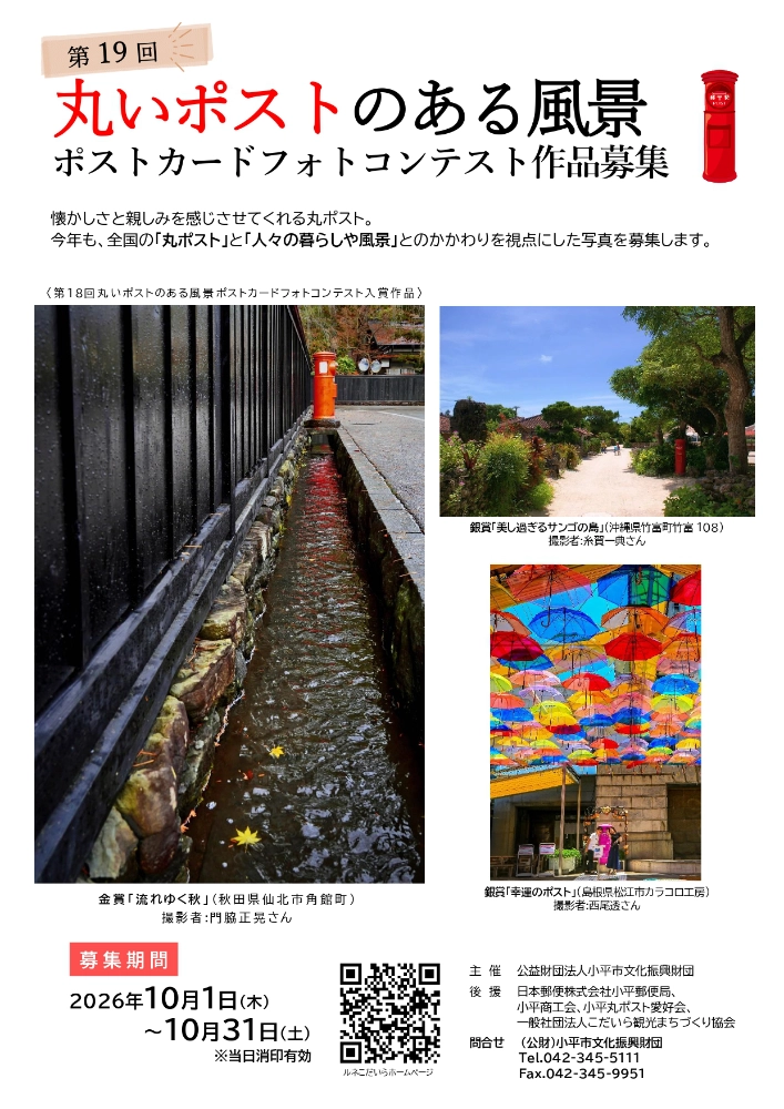 第19回「丸いポストのある風景」ポストカードフォトコンテスト［金賞 賞金5万円 賞状］