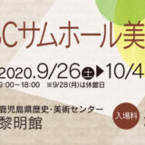 【募集終了】第33回 MBCサムホール美術展（公募）作品募集［大賞 賞金10万円］
