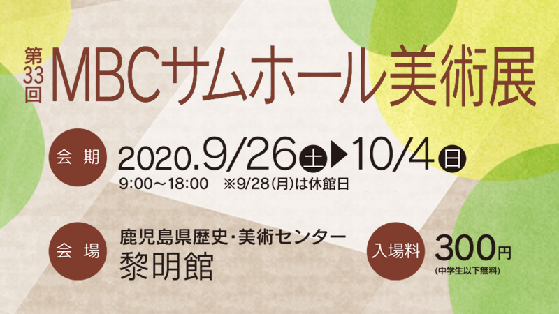 【募集終了】第33回 MBCサムホール美術展（公募）作品募集［大賞 賞金10万円］