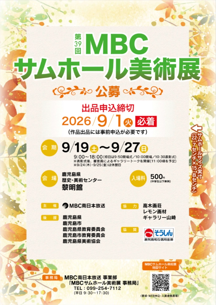 第39回 MBCサムホール美術展 作品募集［大賞 賞金10万円］