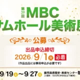 第39回 MBCサムホール美術展 作品募集［大賞 賞金10万円］