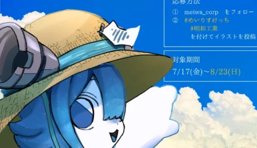 明和工業株式会社│#めいりすけっち 夏休みキャンペーン［抽選で30名様にオリジナルアクリルキーホルダーをプレゼント！］