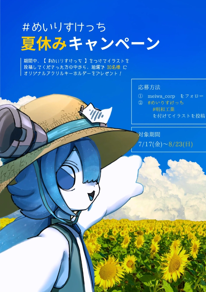明和工業株式会社│#めいりすけっち 夏休みキャンペーン［抽選で30名様にオリジナルアクリルキーホルダーをプレゼント！］