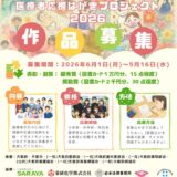 【児童限定公募】日本WHO協会│第7回 医療者応援はがきプロジェクト2026［優秀賞 図書カード1万円分］