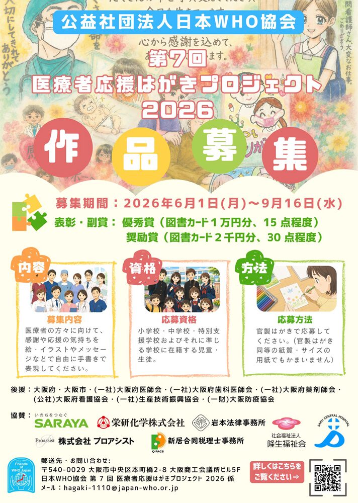 【学生・児童限定公募】日本WHO協会│第7回 医療者応援はがきプロジェクト2026［優秀賞 図書カード1万円分］