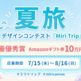 無料デザインツール「MiriCanvas（ミリキャンバス）」で制作した作品で応募！ 夏旅デザインコンテスト「Miri Trip」作品募集［最優秀賞 Amazonギフト券10万円分］
