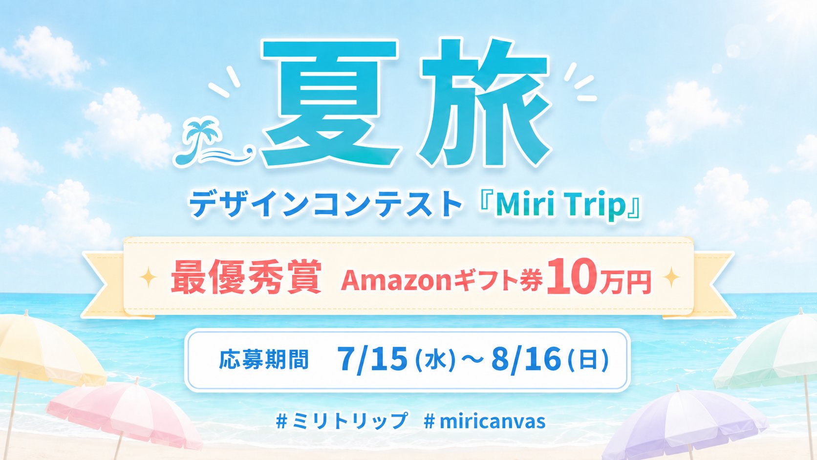 無料デザインツール「MiriCanvas（ミリキャンバス）」で制作した作品で応募！ 夏旅デザインコンテスト「Miri Trip」作品募集［最優秀賞 Amazonギフト券10万円分］