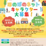 社会福祉法人 三鷹市社会福祉協議会「ほのぼのネット」キャラクター大募集！［最優秀賞 賞金3万円］