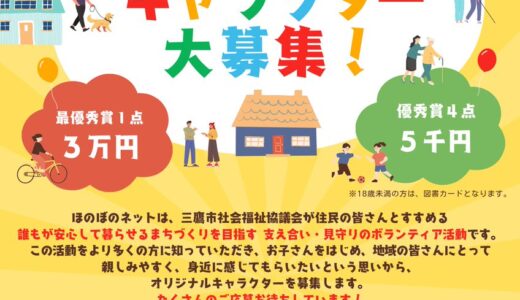 社会福祉法人 三鷹市社会福祉協議会「ほのぼのネット」キャラクター大募集！［最優秀賞 賞金3万円］