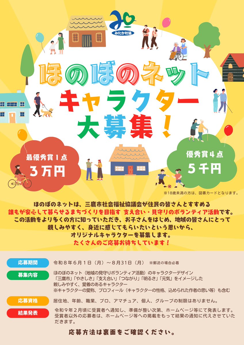 社会福祉法人 三鷹市社会福祉協議会「ほのぼのネット」キャラクター大募集！［最優秀賞 賞金3万円］