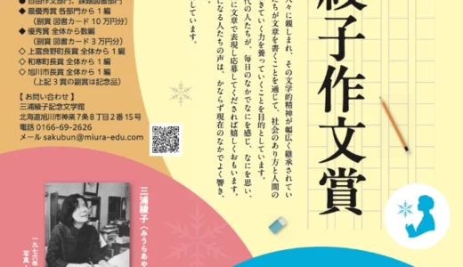 【小中高生限定公募】第28回 三浦綾子作文賞［最優秀賞 副賞として図書カード各10万円分］