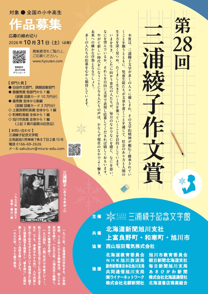 【小中高生限定公募】第28回 三浦綾子作文賞［最優秀賞 副賞として図書カード各10万円分］