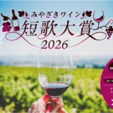 みやざきワイン短歌大賞2026［大賞 みやざきワイン2026新酒（4本セット）+イオン商品券1万円分］