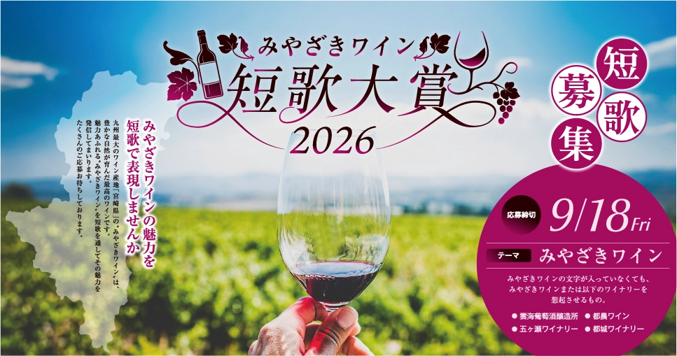 みやざきワイン短歌大賞2026［大賞 みやざきワイン2026新酒（4本セット）+イオン商品券1万円分］