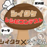 今回のテーマは「そうめん×しいたけレシピ」!! 第14回 しいたけ超簡単レシピコンテスト［最優秀賞 商品券30,000円分+島原手延べそうめん］