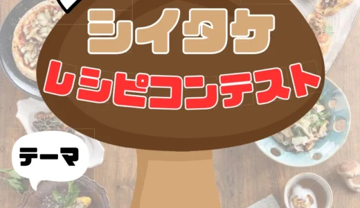 今回のテーマは「そうめん×しいたけレシピ」!! 第14回 しいたけ超簡単レシピコンテスト［最優秀賞 商品券30,000円分+島原手延べそうめん］