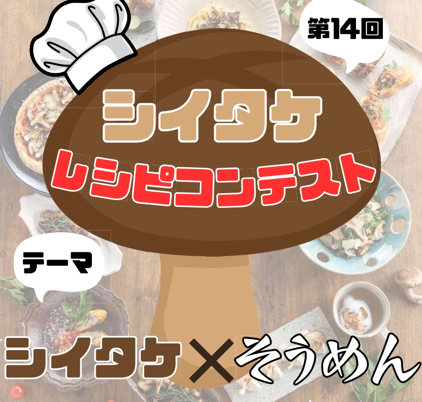 今回のテーマは「そうめん×しいたけレシピ」!! 第14回 しいたけ超簡単レシピコンテスト［最優秀賞 商品券30,000円分+島原手延べそうめん］