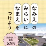 「なみえ」の「みらい」に「なまえ」をつけよう 浪江駅周辺整備事業の総称（エリア愛称）を募集します［採用者には謝礼5万円］