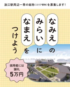 「なみえ」の「みらい」に「なまえ」をつけよう 浪江駅周辺整備事業の総称（エリア愛称）を募集します［採用者には謝礼5万円］