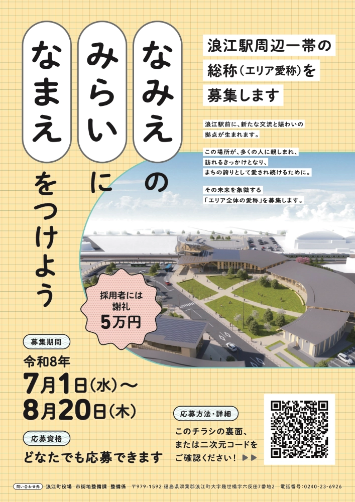 「なみえ」の「みらい」に「なまえ」をつけよう 浪江駅周辺整備事業の総称（エリア愛称）を募集します［採用者には謝礼5万円］