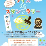 ［2026年7月18日 土 – 11月30日 月］やなせ先生ゆかりの地南国市を巡ろう！クイズdeスタンプラリー開催中！
