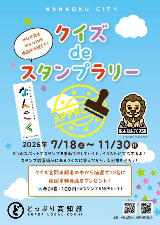 ［2026年7月18日 土 – 11月30日 月］やなせ先生ゆかりの地南国市を巡ろう！クイズdeスタンプラリー開催中！
