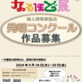 【募集終了】第56回 なるほど展［文部科学大臣賞など表彰多数］