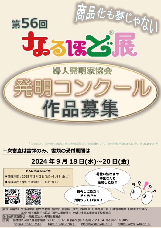 【募集終了】第56回 なるほど展［文部科学大臣賞など表彰多数］
