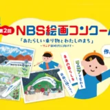 【地域&小学生限定公募】NBS長野放送│第2回 NBS絵画コンクール［金賞 超電導リニア体験乗車（親子2名1組ご招待）&オリジナル図書カード3万円分］