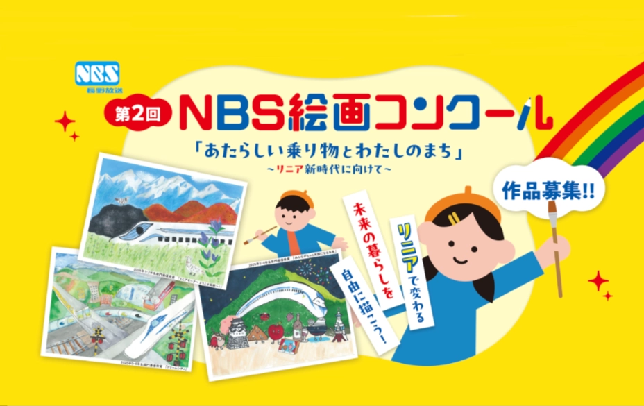 【地域&小学生限定公募】NBS長野放送│第2回 NBS絵画コンクール［金賞 超電導リニア体験乗車（親子2名1組ご招待）&オリジナル図書カード3万円分］