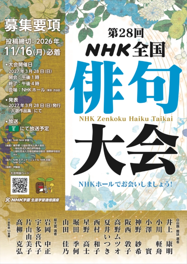第28回 NHK全国俳句大会［大会大賞 賞状とトロフィーを贈呈］