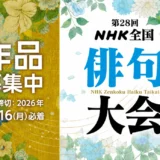 第28回 NHK全国俳句大会［大会大賞 賞状とトロフィーを贈呈］
