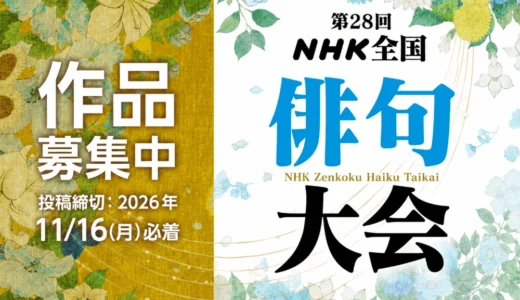 第28回 NHK全国俳句大会［大会大賞 賞状とトロフィーを贈呈］