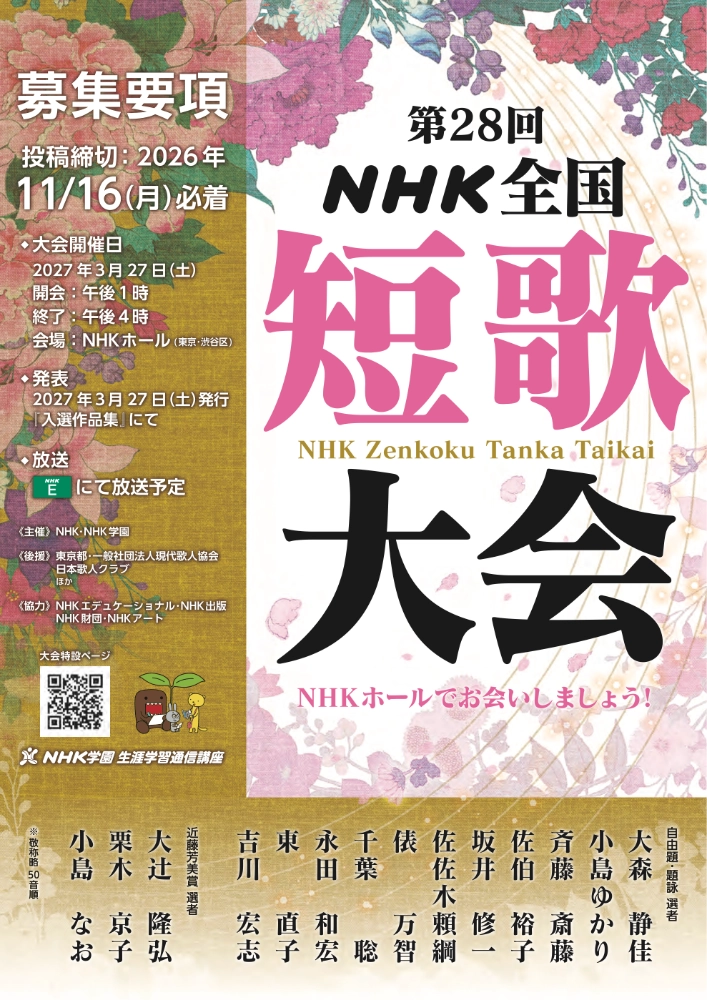 第28回 NHK全国短歌大会［大会大賞 賞状とトロフィーを贈呈］