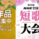 第28回 NHK全国短歌大会［大会大賞 賞状とトロフィーを贈呈］